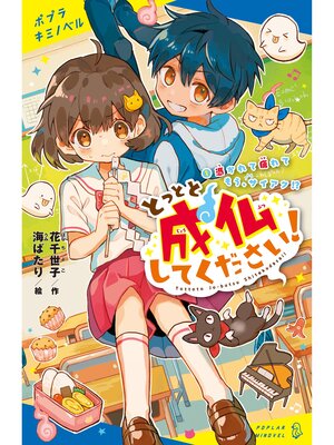 cover image of とっとと成仏してください!（１）憑かれて疲れてもう、サイアク!?